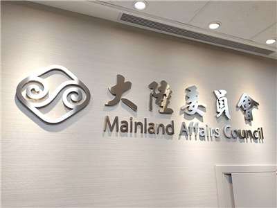 針對共軍宣布將在我東部海域舉行通航演練，陸委會強烈譴責中共軍事挑釁舉措，呼籲北京當局立即停止這樣破壞現狀的危險行徑。資料照。(記者王照坤 攝)