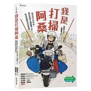 我是打掃阿桑：28年的汗水付出，從負債千萬翻轉人生，歡喜收穫信任與尊重