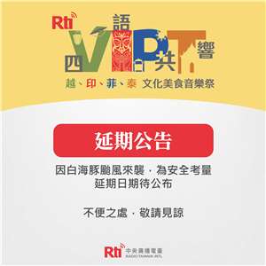 白海豚颱風來襲　Rti央廣「VIPT四語共響—越、印、菲、泰聽友會」延期舉行