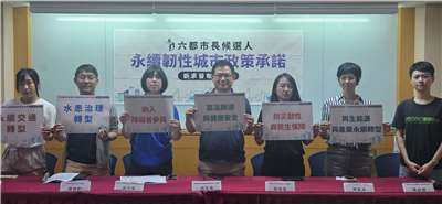 多個公民團體12日舉行記者會，共同提出「永續韌性城市」五大政策訴求，籲6都市長參選人簽署。(劉品希 攝)