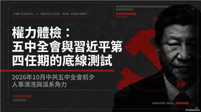 習近平第四任期穩了？從五中全會解析中共新一波權力鬥爭(AI圖)