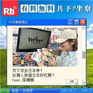 共下來去日本尞！台灣人旅遊日本好吃驚！Feat.李姍珊