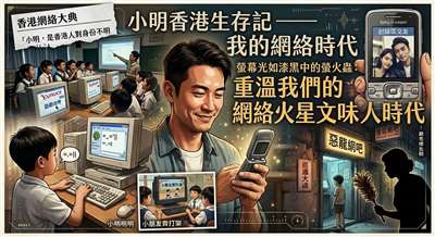 小明香港生存記 – 我的網絡時代(AI生成示意圖)