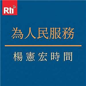 為人民服務