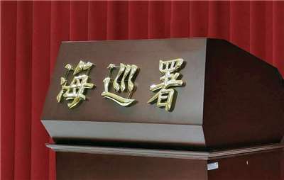 針對中國廣東海事局假借颱風名義宣稱將對航經台灣海峽南口北上船舶實施交通管制，海洋委員會海巡署今天(7日)駁斥，指中國無權在台灣海峽實施交通管制，並嚴厲譴責。資料照。(王韋婷 攝)