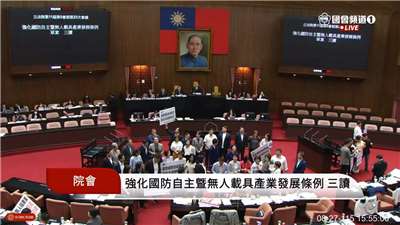 立法院27日處理無人機條例，最終經表決通過國民黨團版本。(圖翻攝國會頻道)