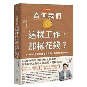 為何我們這樣工作，那樣花錢？：從認知心理學角度觀察職場、情緒與消費行為