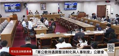 立法院司法法制委員會3日舉辦「軍公教待遇調整法制化與人事制度變革」公聽會，多位專家及團體代表都表示，軍公教待遇調整應「法制化」與「透明化」。(翻攝國會頻道)