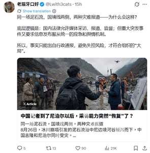 網友「老貓牙口好」在X上發表評論指出，到了尼泊爾，中國記者知道應該去找倖存者，找失聯者家屬，問土石流來的時候發生了什麼，個人的逃生過程，最後的親人目擊時間；他們會拍醫院牆上的尋人啟事，也會記錄災民身上的泥沙、逃生路線，也用鏡頭關注那些焦急等待消息的家人。但隔著一條國境線，回到中國吉隆，同樣是記者在現場，報導物件卻變成了救援人員、幹部、司機、設備和物資。(X@Lwith3cats)