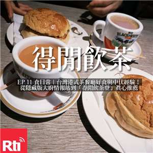 得閒飲茶｜台灣港式茶餐廳好食與中伏經驗！從隱藏版大廚情報站到「得閒飲茶登」真心推薦