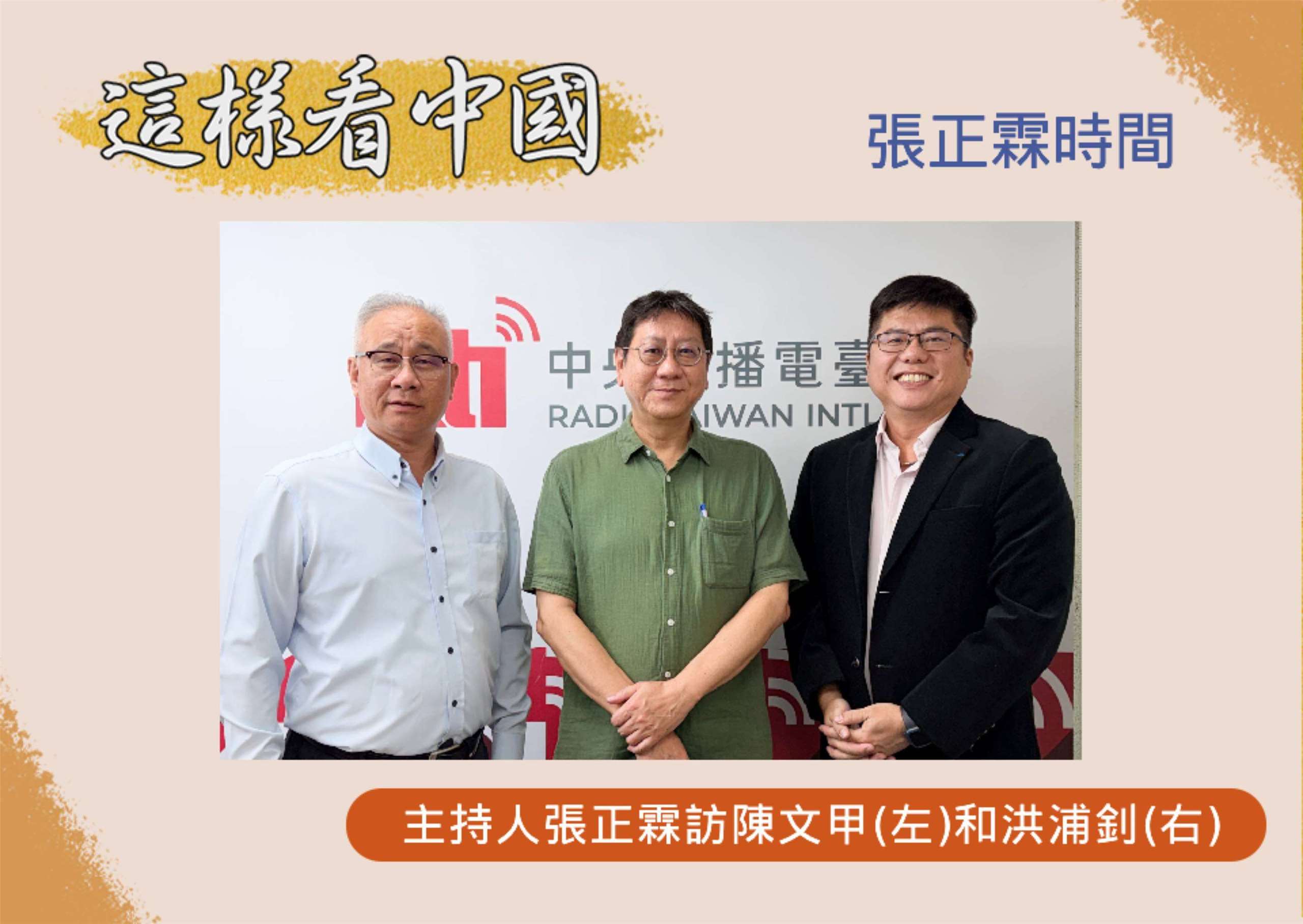 「這樣看中國」主持人張正霖訪開南大學副校長陳文甲(左)和東海陸研中心洪浦釗副執行長(右)