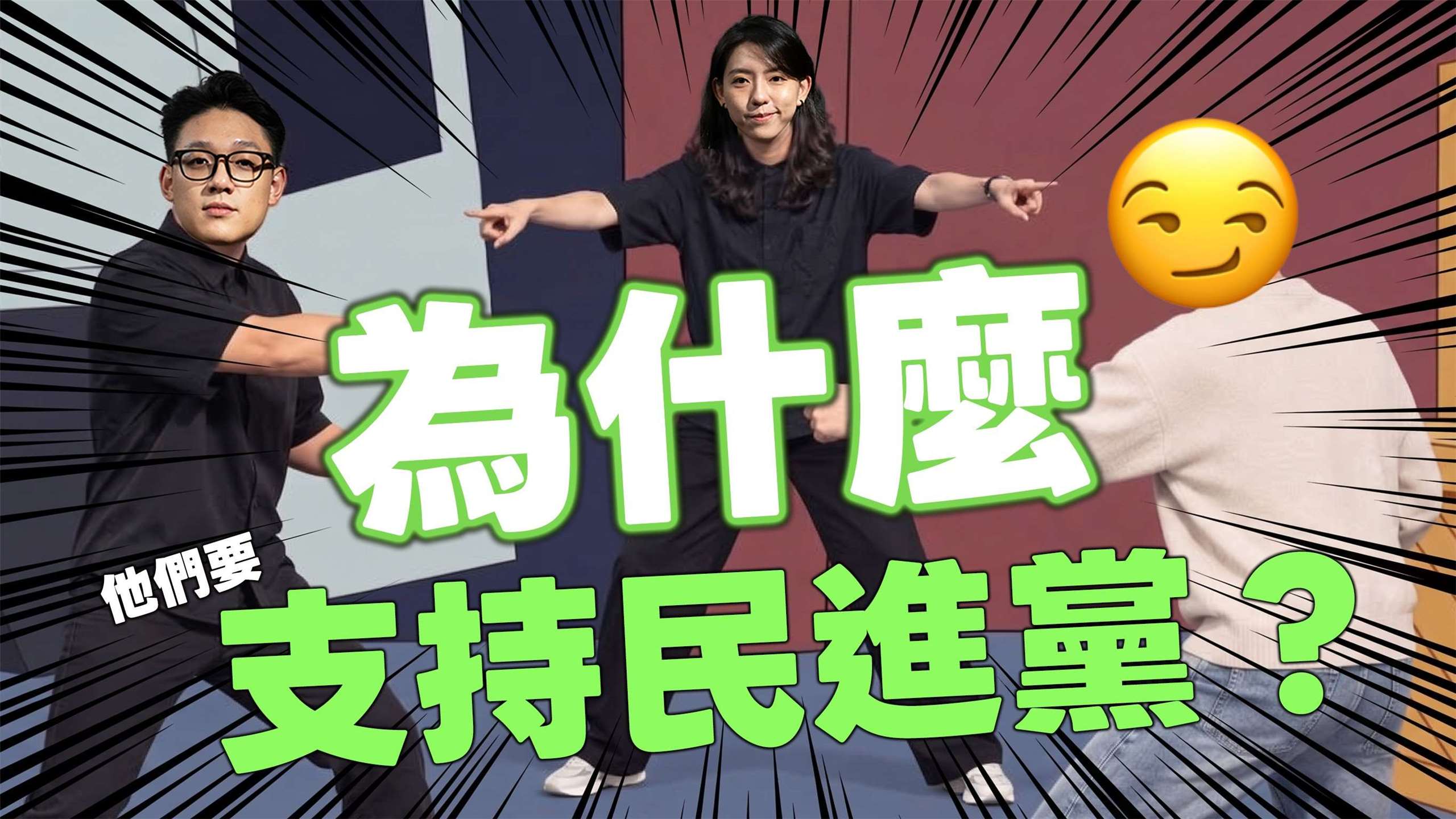 適逢民進黨創黨40週年，自製網路節目《爸媽叫我不要談政治》第9集聚焦「為什麼要支持民進黨」，引用社會科學「APC模型」及經濟、社會指標，回應外界質疑。(YT)