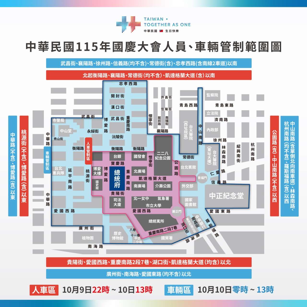 為配合國慶大會各項慶祝活動，總統府周邊區域自9月22日23時起，將分階段進行夜間標線作業等各項交通管制措施，請用路人留意管制時間及範圍，提早出門配合改道。(圖：慶籌會)