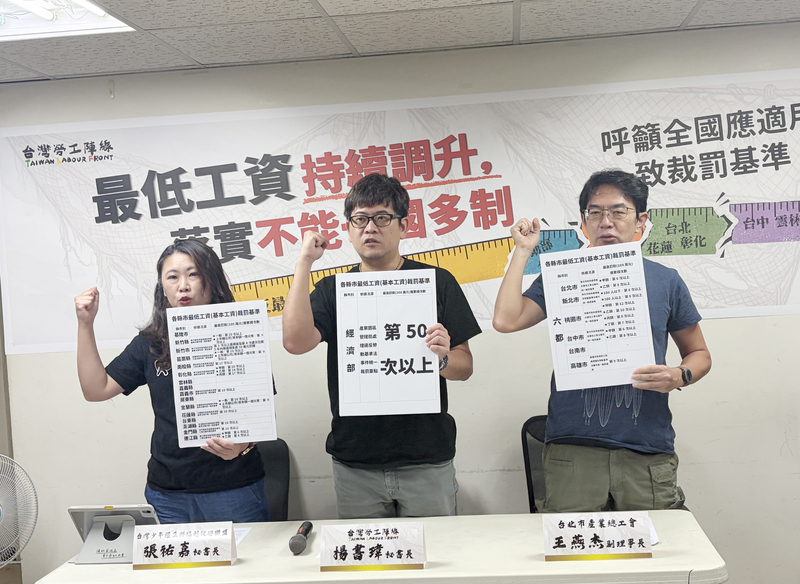 台灣勞工陣線16日舉行記者會支持最低工資調漲，並指出最低工資法上路已2年多，全台各縣市及經濟部產業園區等仍有全國裁罰不一致的狀況，恐成為立法隱憂，要求勞動部儘速與各縣市及經濟部協商統一裁罰基準。