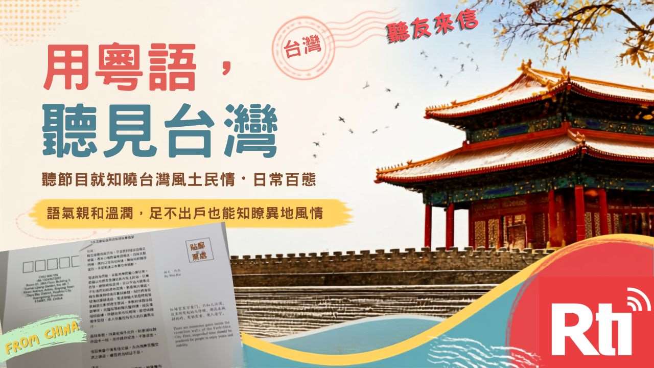 中國大陸聽友寄來的明信片