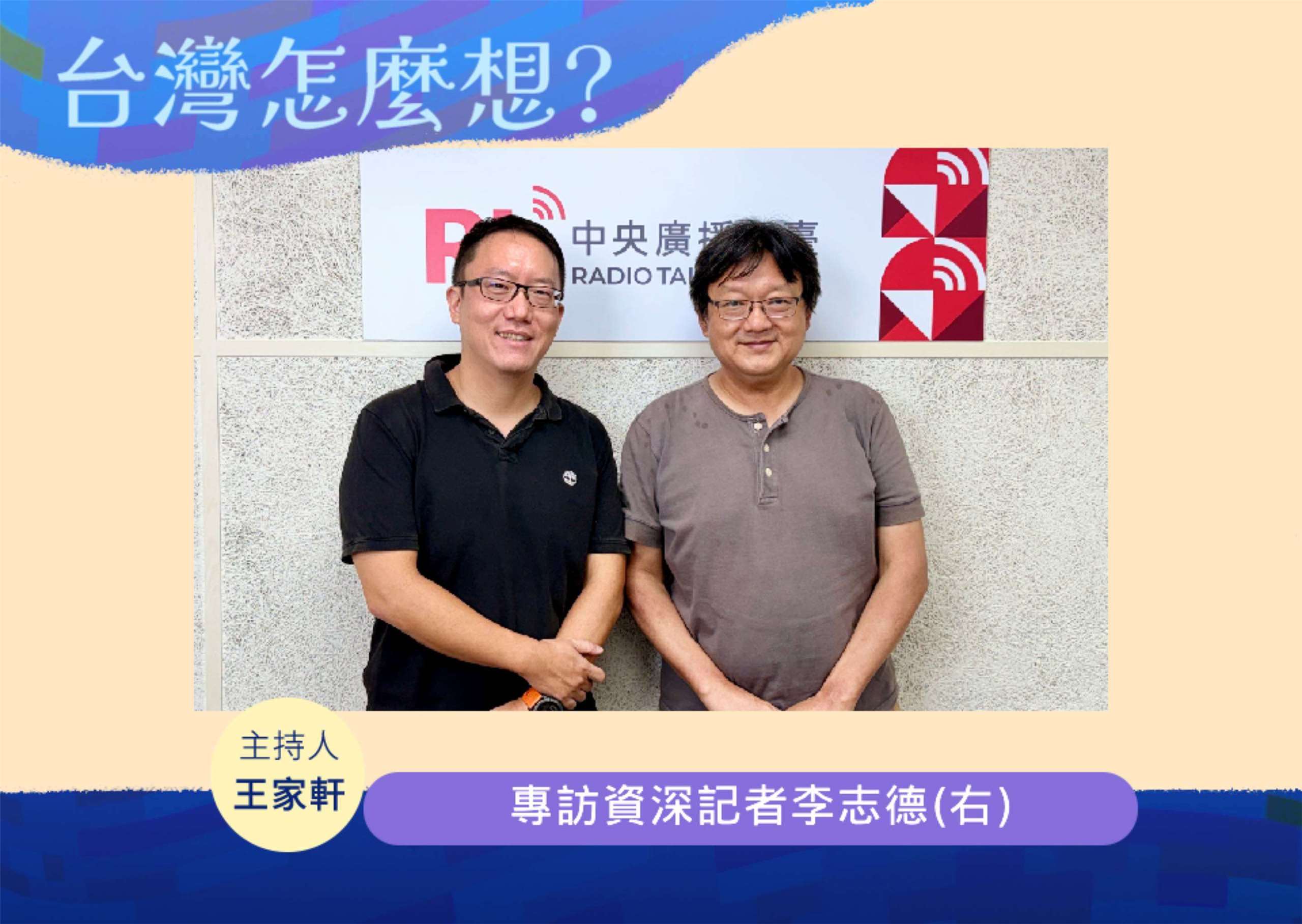 「台灣怎麼想？」主持人王家軒訪問資深記者李志德(右)