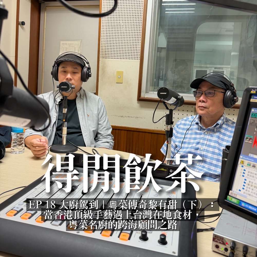 《得閒飲茶》大廚駕到｜粵菜傳奇黎有甜（下）：當香港頂級手藝遇上台灣在地食材，粵菜名廚的跨海顧問之路