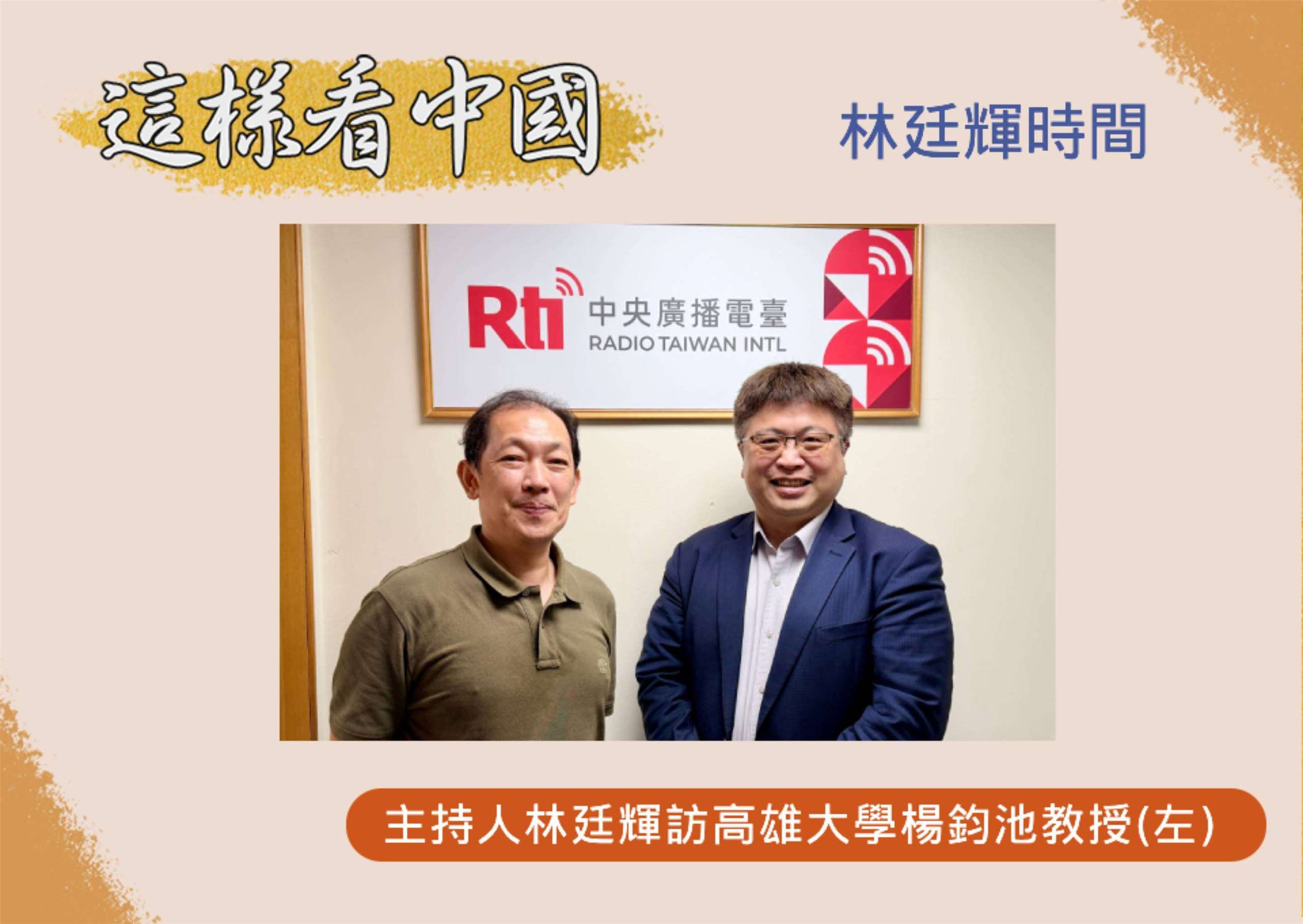 「這樣看中國」主持人林廷輝訪問高雄大學政治法律系主任楊鈞池教授(左)