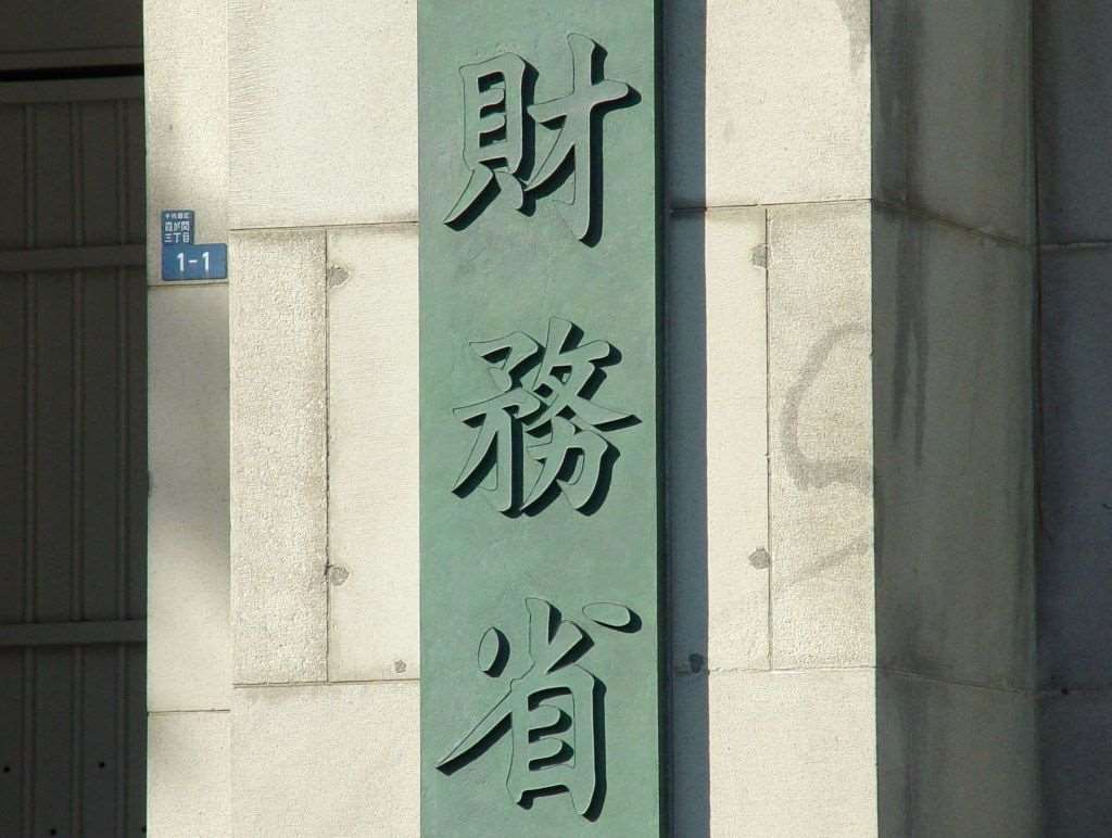 日本財務省數據顯示，截至8月底，外匯存底降至1兆2070億美元，低於7月底的1兆2870億美元。(圖：取自維基百科)
