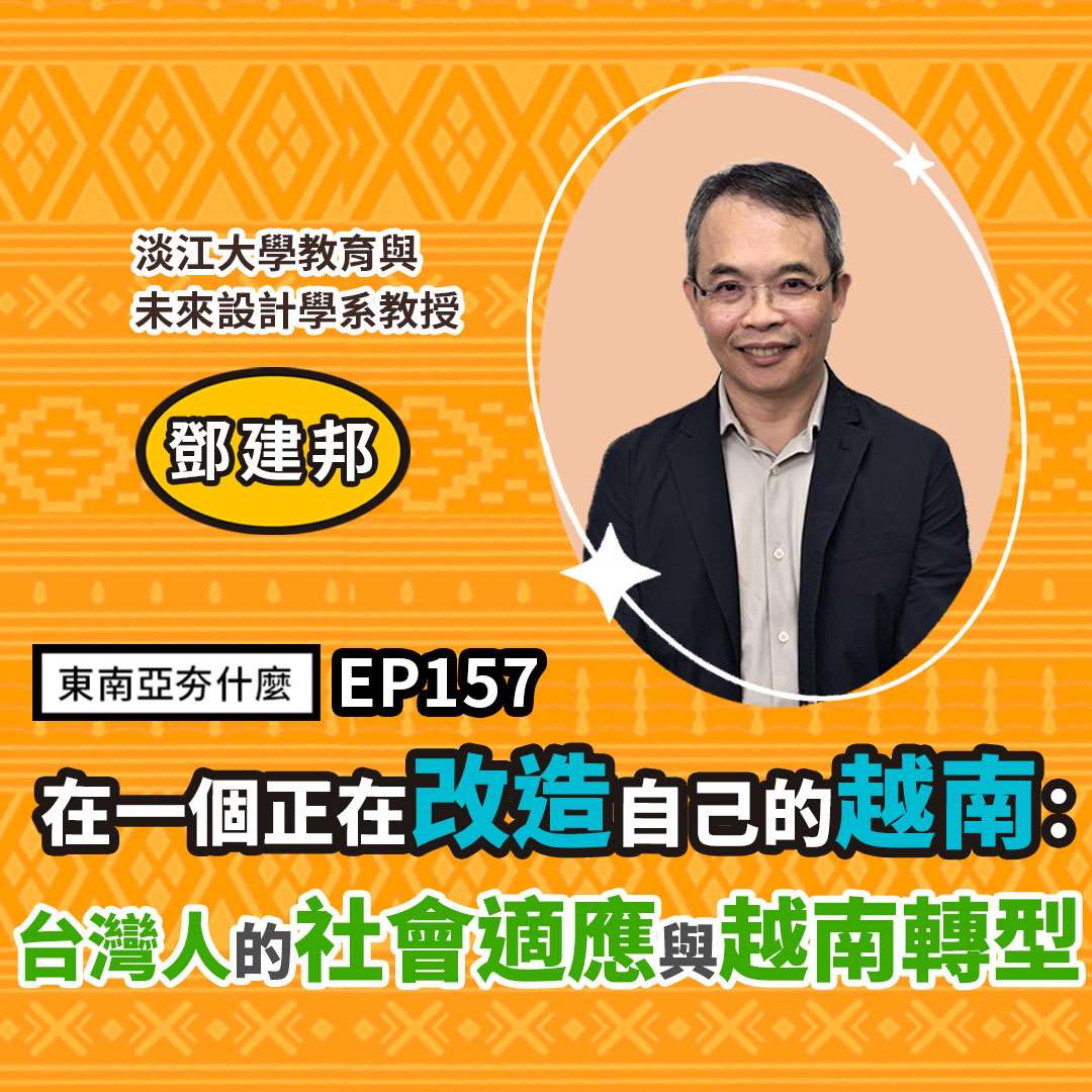 鄧建邦（淡江大學教育與未來設計學系教授）
