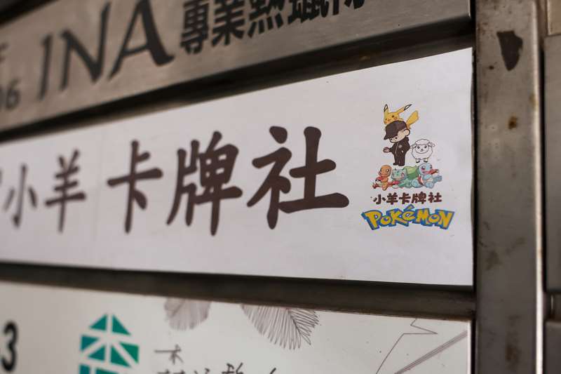 位於台北市西門町商圈的小羊卡牌社無預警倒閉，全案歷時近2個月，警方初步統計受害者約700多人，總財損金額達新台幣8000多萬元。