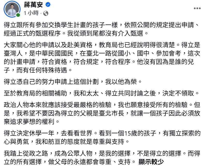 蔣萬安表示，大兒子與所有參加交換學生計畫的孩子一樣，依公開規定提出申請、經正式甄選程序。(圖:台北市長蔣萬安臉書)