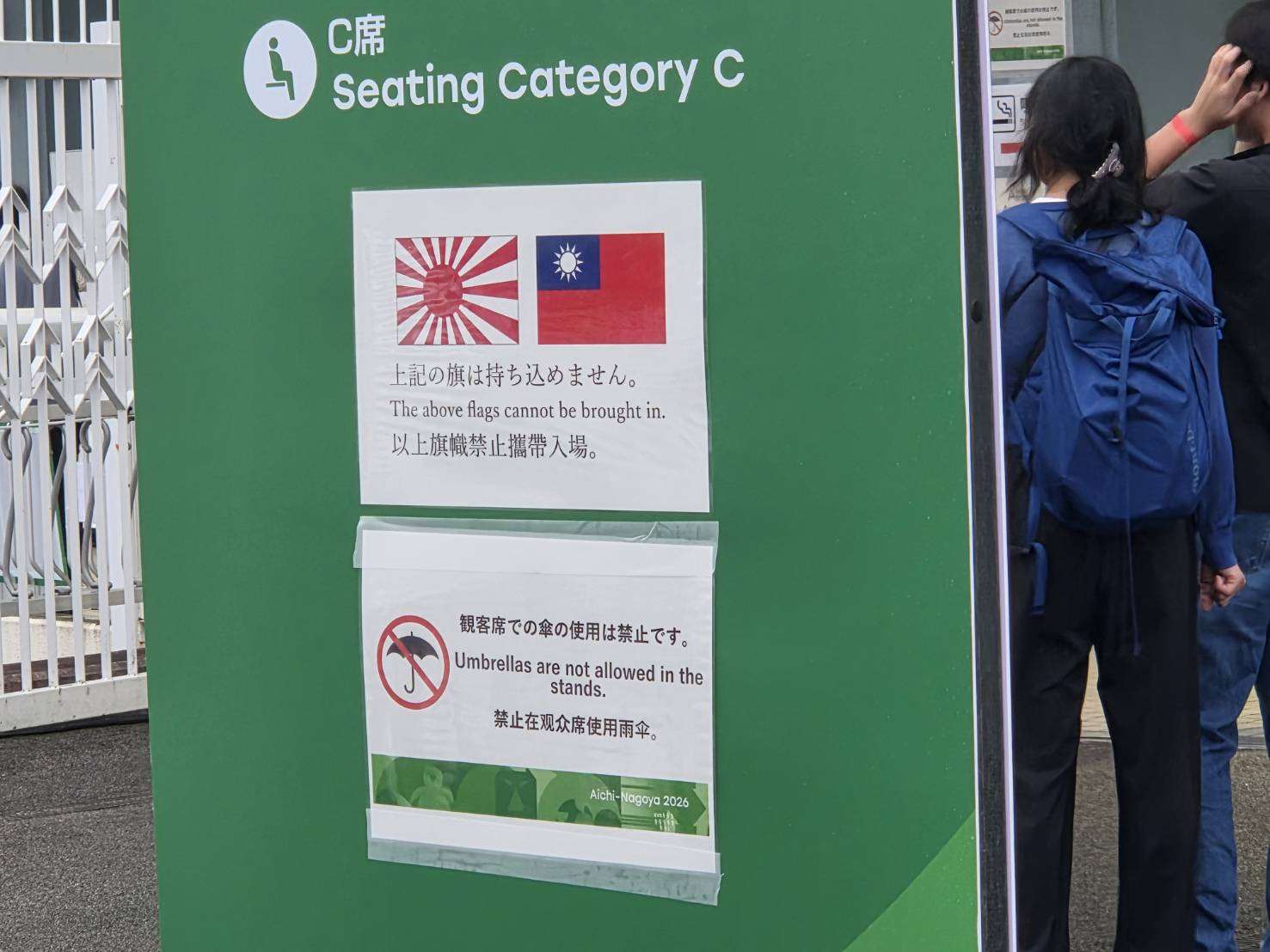 名古屋亞運岡崎棒球場外的旗幟禁入公告。(球迷提供)