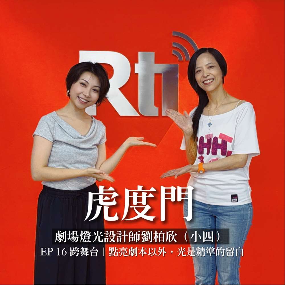 《虎度門》｜燈光設計師劉柏欣（小四）點亮劇本以外，光是精準的留白