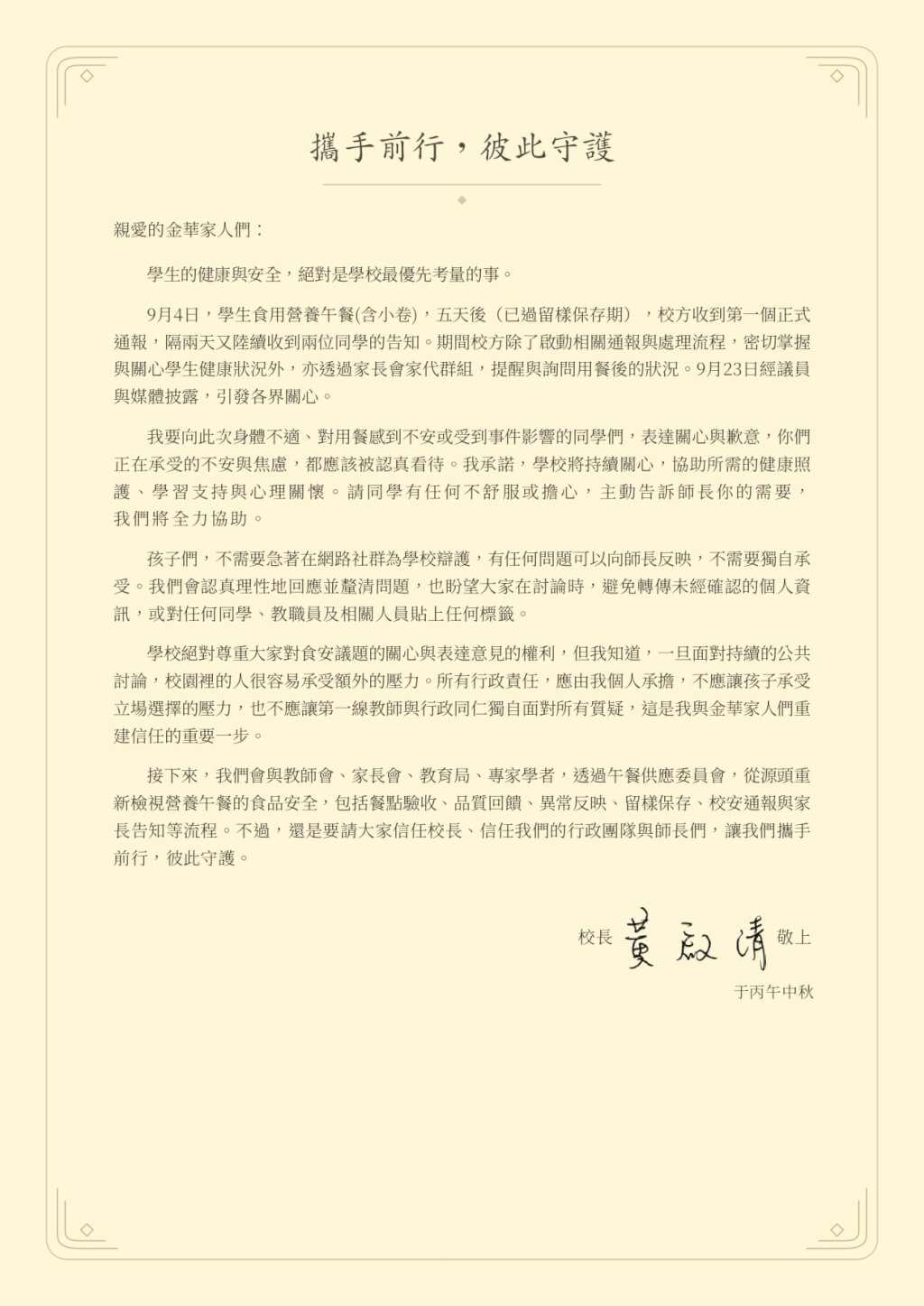 台北市金華國中營養午餐是否為集體中毒爭議未歇，校長黃啟清在學校官網發表公開信表示，學校會重新檢視食安。（圖取自台北市金華國中網頁）