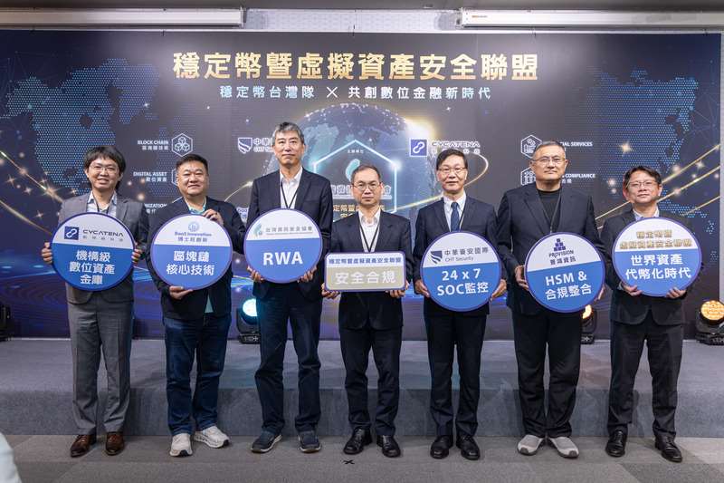 台灣資訊安全協會8日宣布成立「穩定幣暨虛擬資產安全聯盟」，首波集結中華資安國際、凱特納科技、 普鴻資訊、博士旺4家企業，共同推動台灣數位信任與安全基礎建設。（中華資安國際提供）