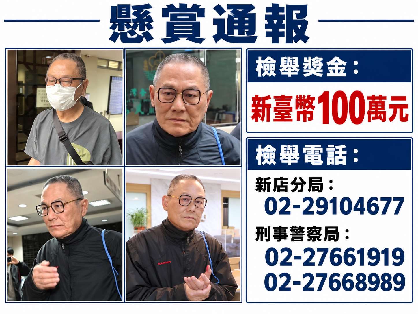 刑事局在官網發布「重要緊急查緝專案」，內容指70歲的張俊傑因涉刑事案件未依規定報到，遭台北地方法院發布通緝，並公布其照片，通令全國警方緝捕。(圖：刑事局)