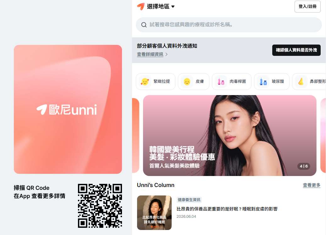 韓國知名醫美預約平台「歐尼Unni」(Gangnam Unni)(圖)發生個資外洩事件。(www.gangnamunni.com/tw)