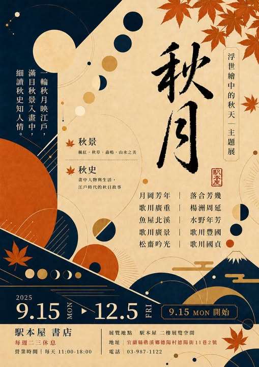 【駅本屋・浮世繪四季｜秋之景】特展