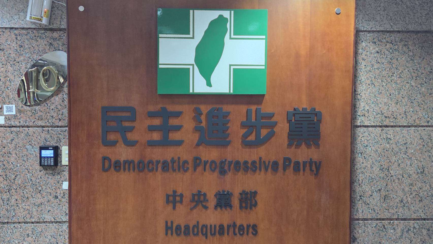 民進黨23日召開中評會，處理2026年各縣市長、直轄市議員違紀參選者，共有18人遭開除黨籍。(資料照/劉玉秋攝)