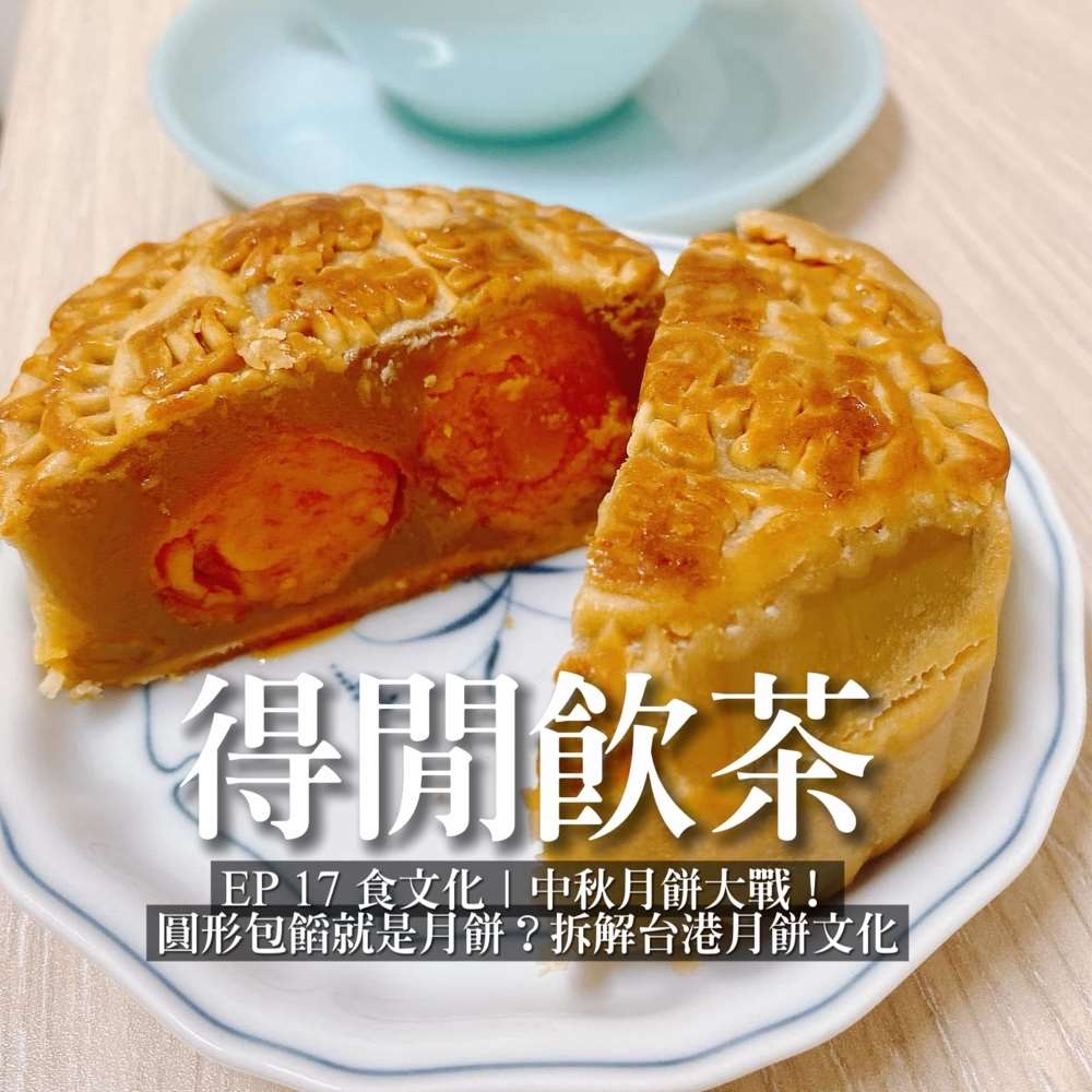 得閒飲茶 ︳中秋月餅大戰！圓形包餡就是月餅？拆解台港月餅文化
