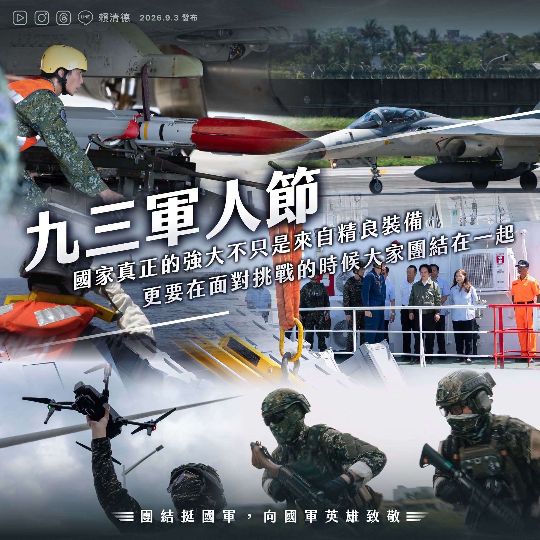 團結挺國軍！今天是九三軍人節，總統賴清德向全體國軍官兵致上最深的敬意。(圖:總統賴清德臉書)