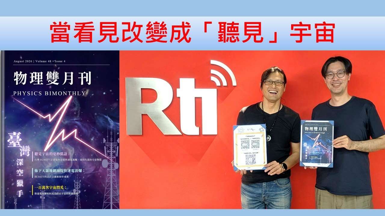 陳樫旭（《物理雙月刊》總編輯，淡江大學物理學系副教授）