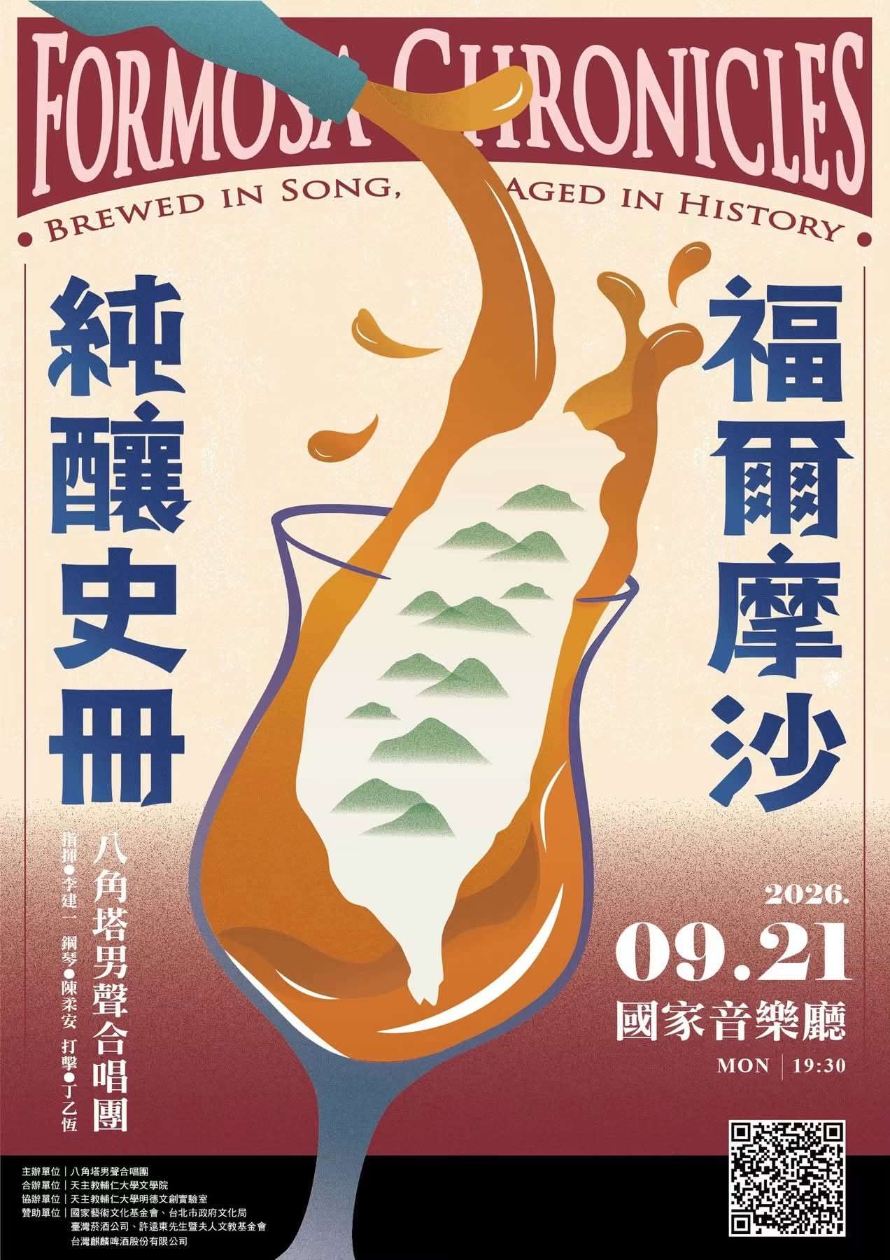 9 月 21 日在國家音樂廳登場的「福爾摩莎純釀史冊」音樂會(圖取自網路)