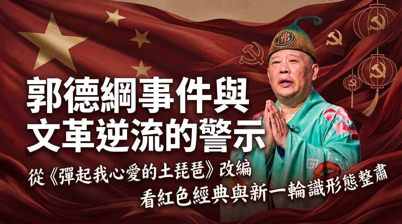 郭德綱事件後的文革逆流(AI圖)