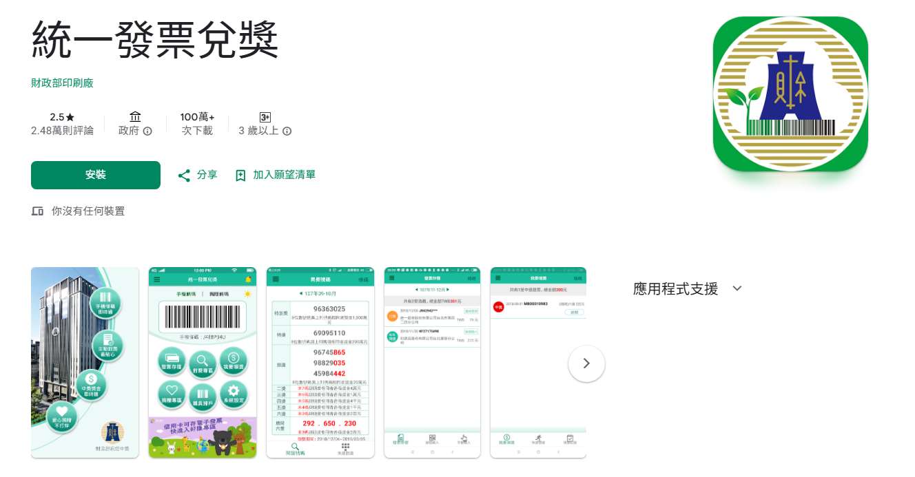 統一發票7-8月期開獎。圖為財政部統一發票兌獎app。(圖擷自Google play)
