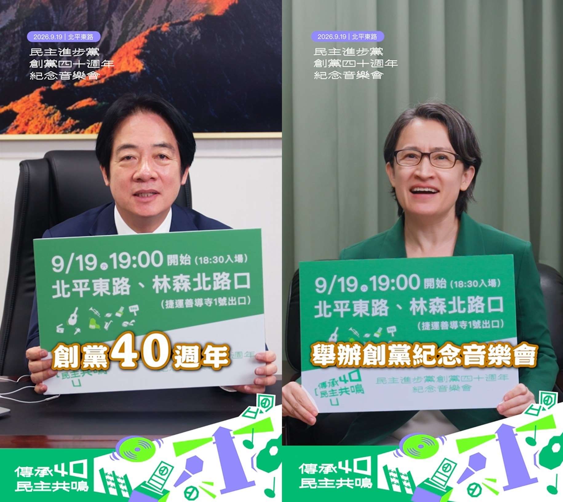 民進黨創黨40週年紀念音樂會19日登場，兼任黨主席的賴清德總統與副總統蕭美琴進行最後號召。(民進黨提供)