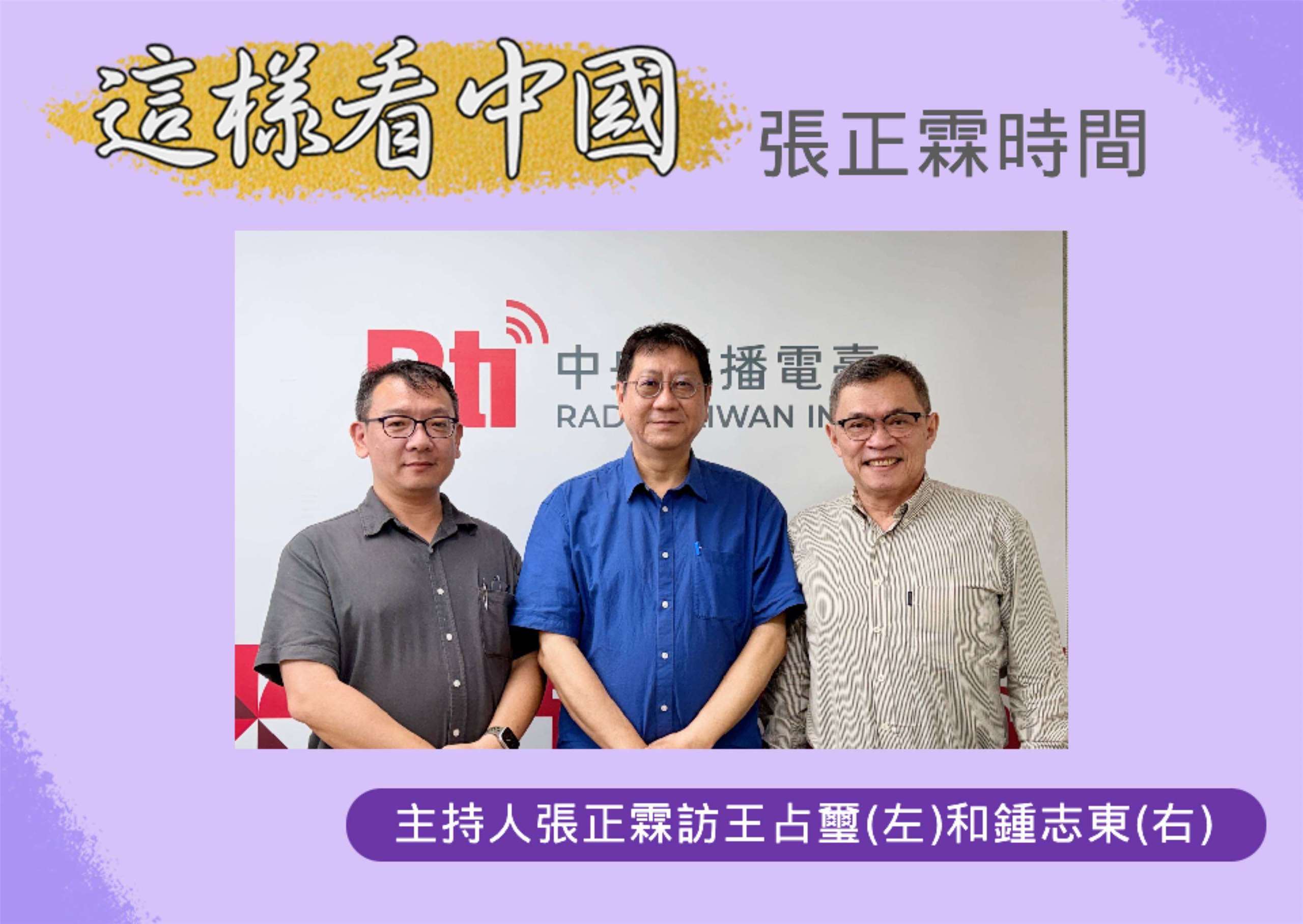 主持人張正霖訪國防安全研究院國家安全研究所王占璽副研究員(左)和國防安全研究院國防戰略與資源所助理研究員鍾志東(右)
