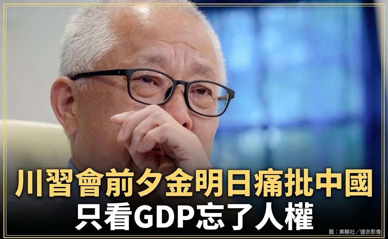 川習會前夕 金明日痛批中國只看GDP忘了人權塑造病態社會(圖：美聯社∕達志影像)