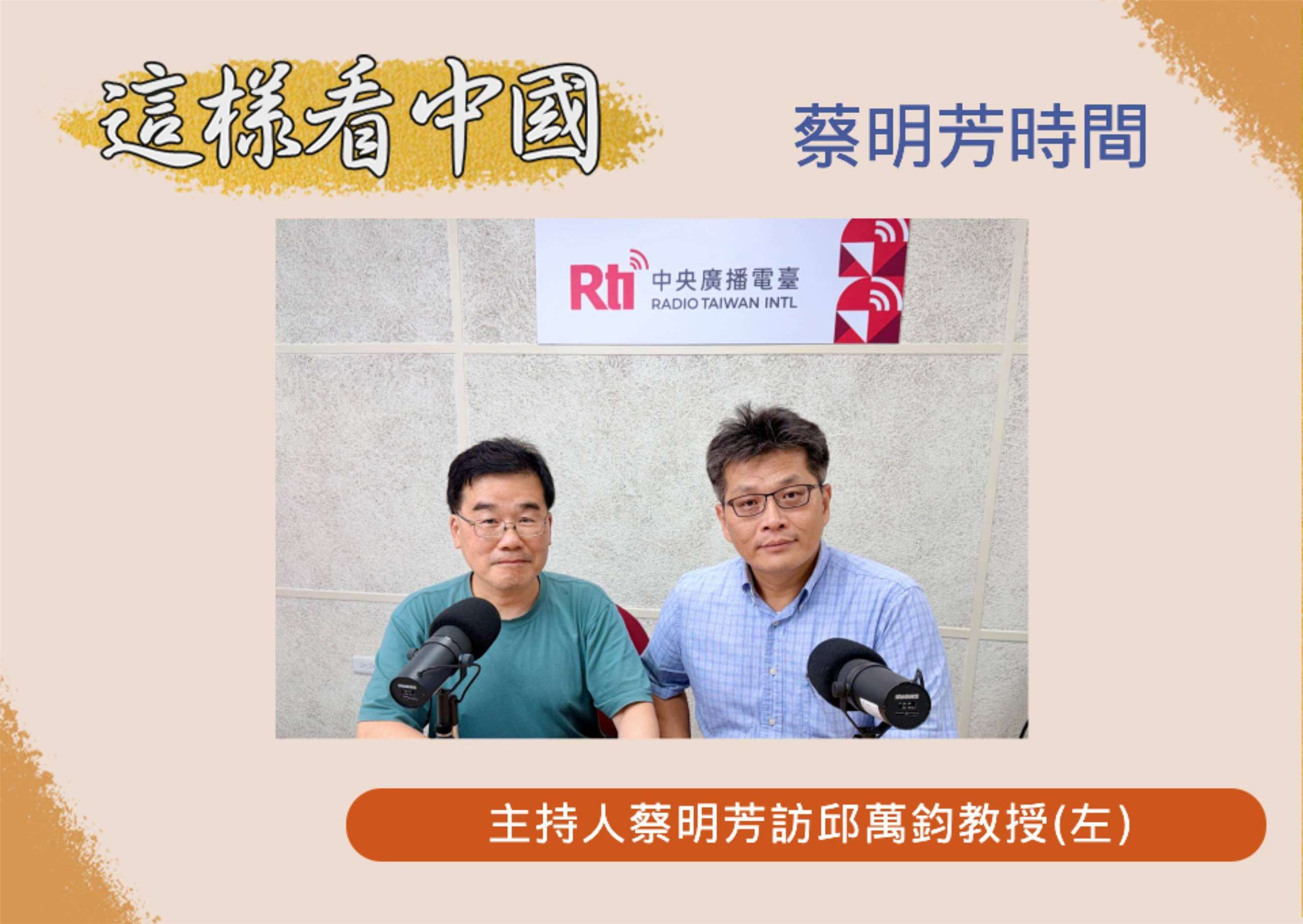 「這樣看中國」節目主持人蔡明芳訪波士頓東北大學財務金融系邱萬鈞教授(左)