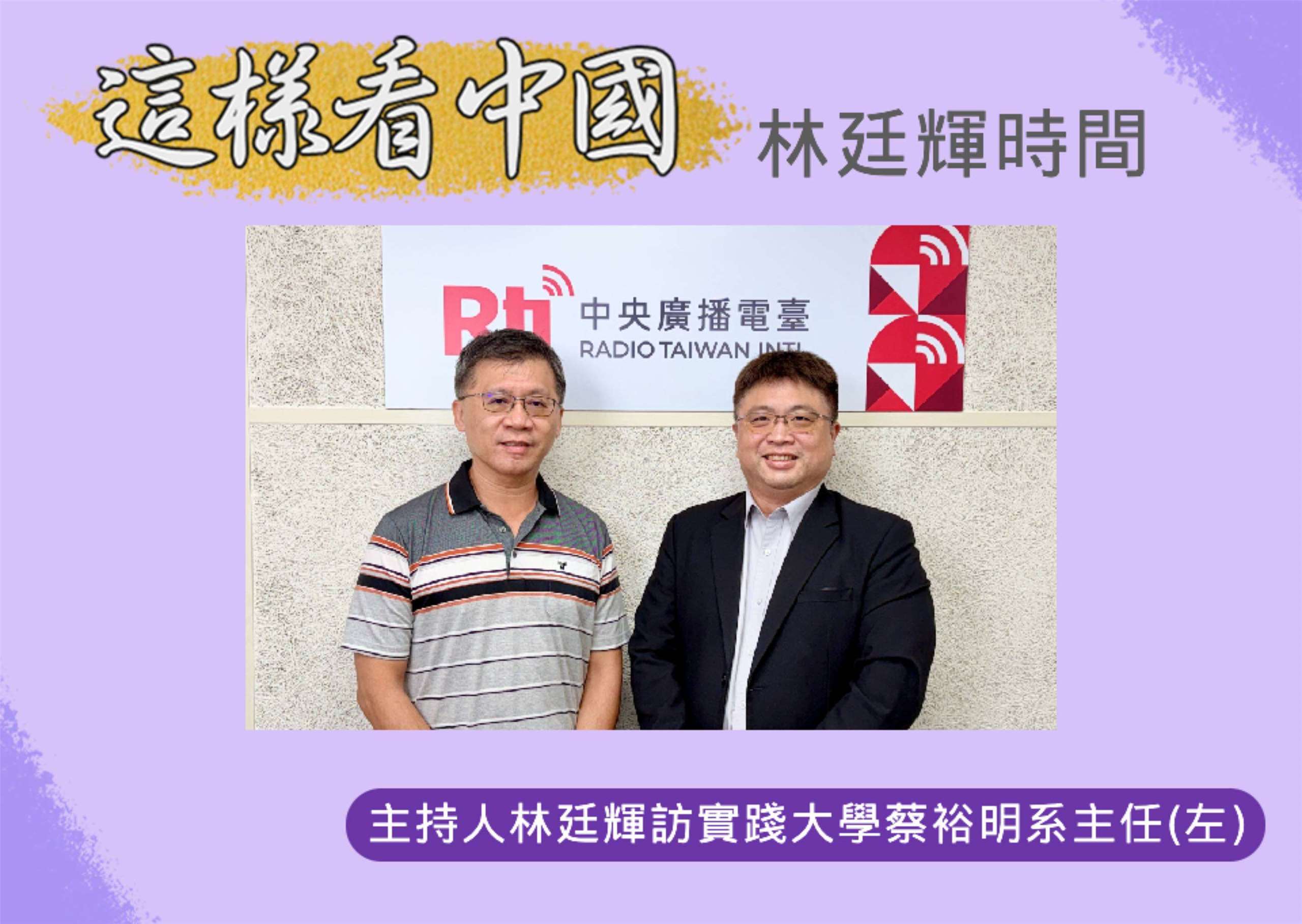 「這樣看中國」主持人林廷輝訪問實踐大學會計暨稅務學系系主任蔡裕明副教授(左)