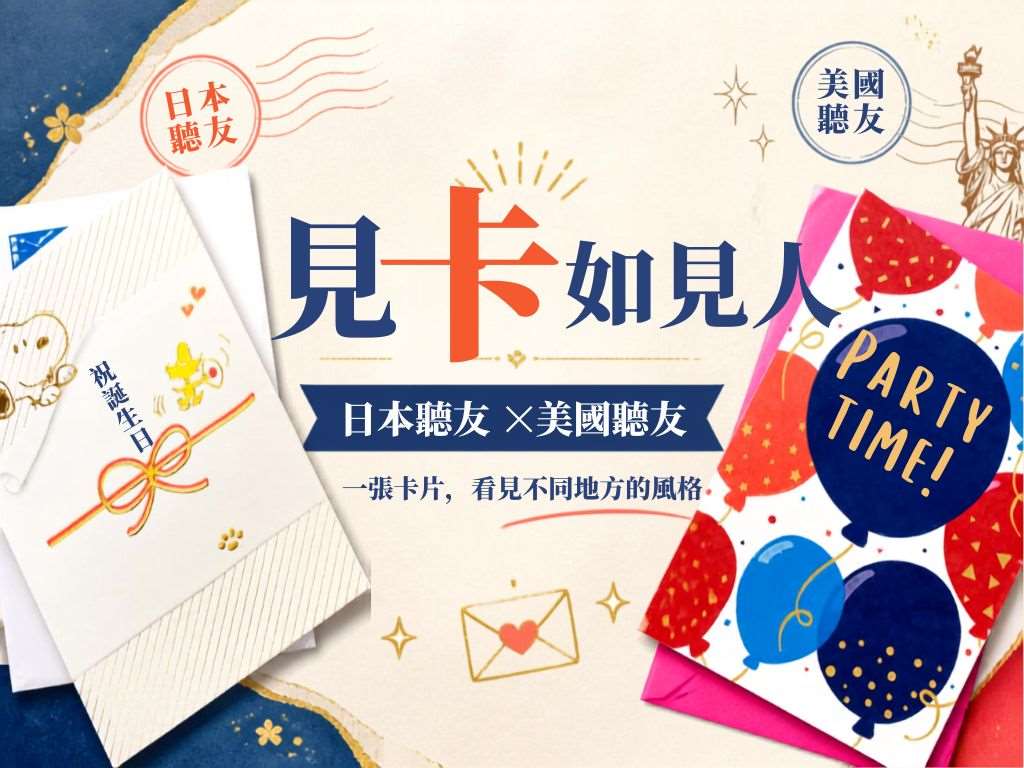 日本VS美國  聽友寄來的生日賀卡，見卡如見人，看卡片已經可以看到不同的地方風格