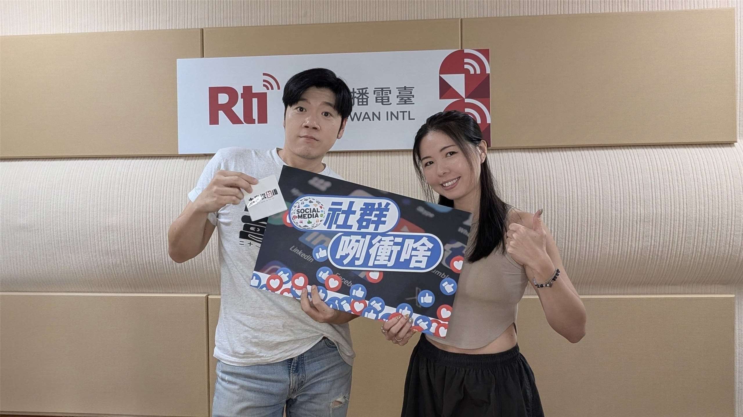 主持人亞特(左)與來賓庭漪(右)