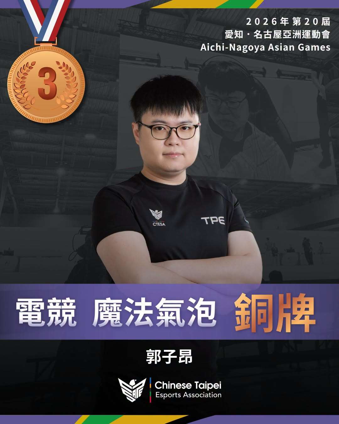 台灣好手郭子昂26日在名古屋亞運電競「魔法氣泡」奪下銅牌。(圖:FB/ChineseTaipeiEsportsAssociation)
