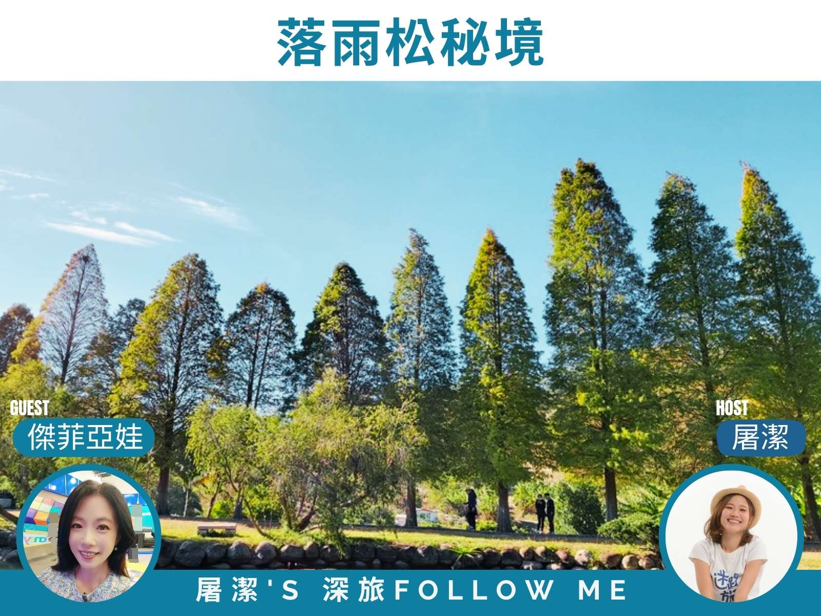 深旅FOLLOW ME - 落雨松