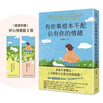 《有些事根本不配佔有你的情緒》：在當下找到平靜，也重新找回面對未來的力量！